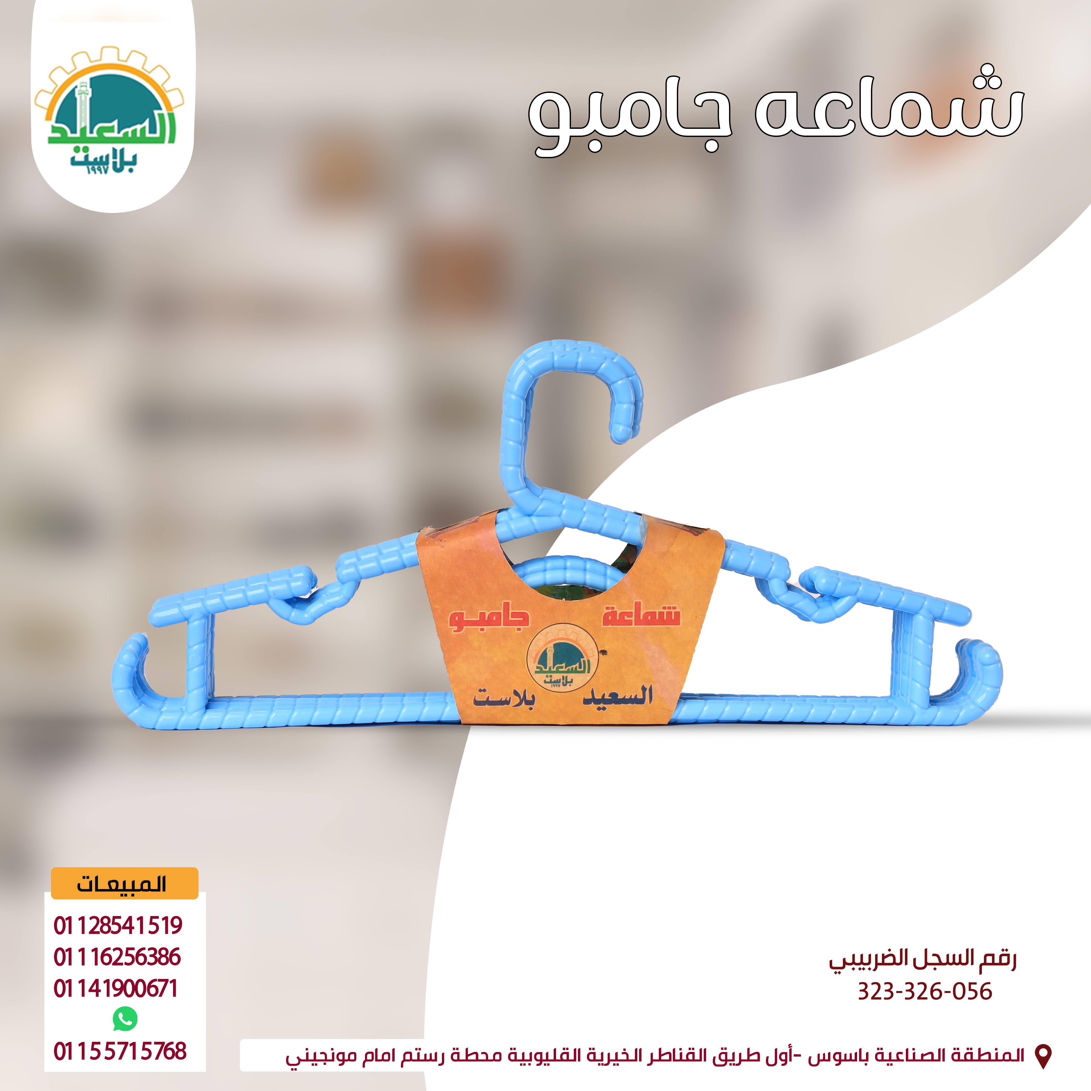 شماعة جامبو
