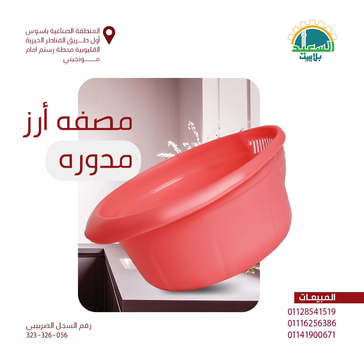 مصفة ارز مدورة
